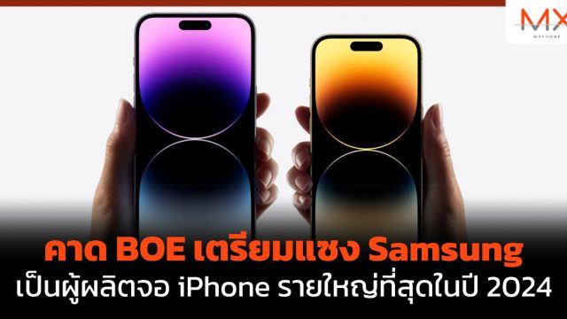 คาด BOE เตรียมแซง Samsung เป็นผู้ผลิตจอ iPhone รายใหญ่ที่สุดในปี 2024