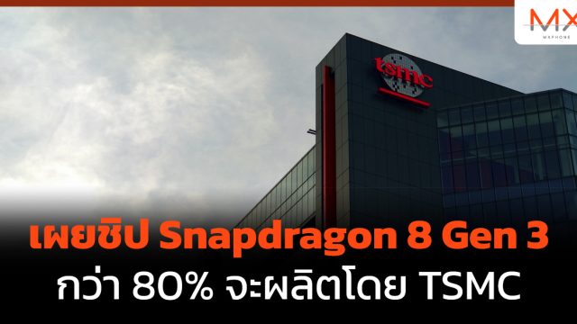 เผยชิป Snapdragon 8 Gen 3 กว่า 80% จะผลิตโดย TSMC
