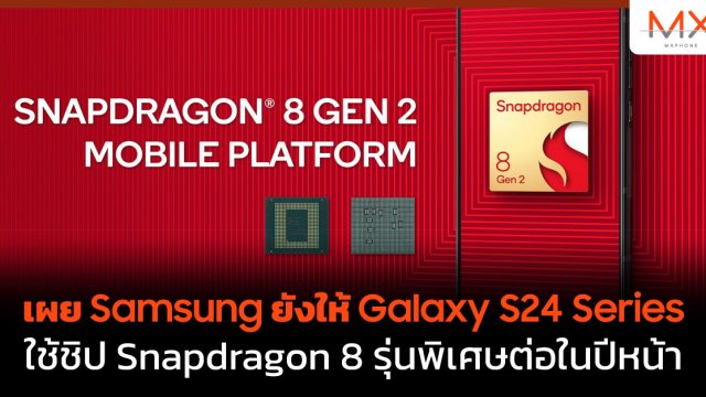 เผย Samsung ยังให้ Galaxy S24 Series ใช้ชิป Snapdragon 8 รุ่นพิเศษต่อในปีหน้า