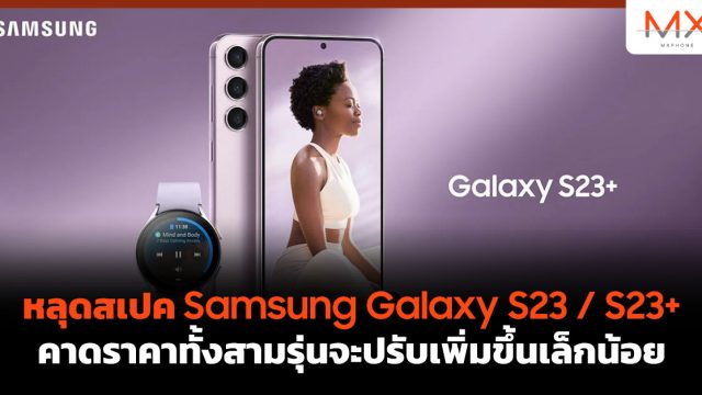 หลุดสเปค Samsung Galaxy S23 / S23+ คาดราคาทั้งสามรุ่นจะปรับเพิ่มขึ้นเล็กน้อย