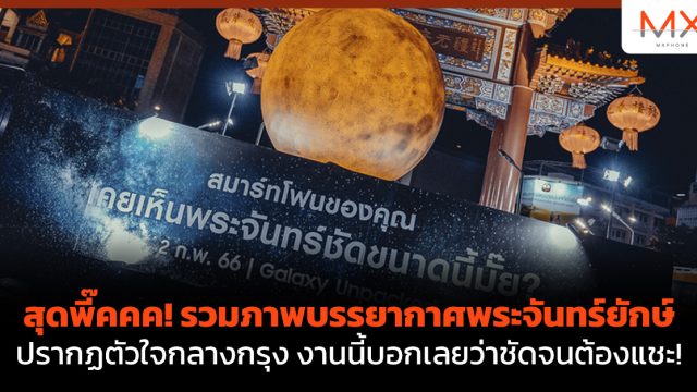 สุดพี๊คคค! รวมภาพบรรยากาศพระจันทร์ยักษ์ปรากฏตัวใจกลางกรุง งานนี้บอกเลยว่าชัดจนต้องแชะ!