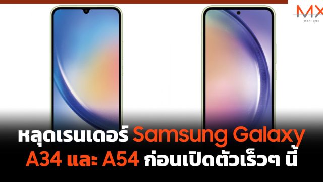 หลุดเรนเดอร์ Samsung Galaxy A34 และ A54 ก่อนเปิดตัวเร็วๆ นี้