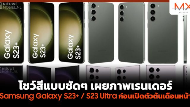 โชว์สีแบบชัดๆ เผยภาพเรนเดอร์ Samsung Galaxy S23+ / S23 Ultra ก่อนเปิดตัวต้นเดือนหน้า