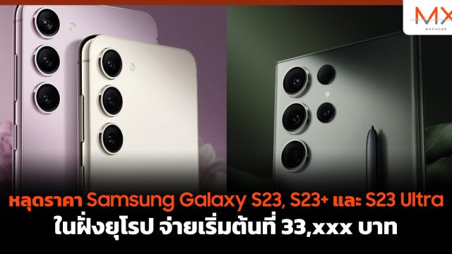 หลุดราคา Samsung Galaxy S23, S23+ และ S23 Ultra ในฝั่งยุโรป จ่ายเริ่มต้นที่ 33,xxx บาท