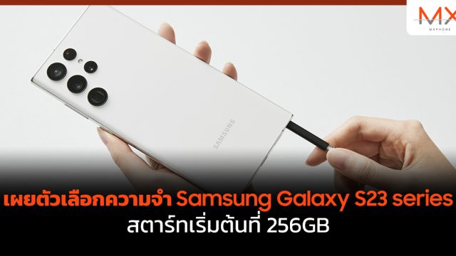 เผยตัวเลือกความจำ Samsung Galaxy S23 series สตาร์ทเริ่มต้นที่ 256GB