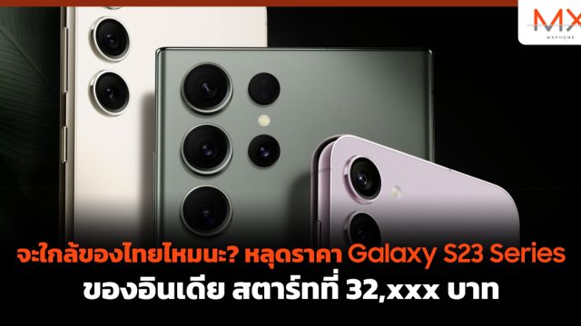 จะใกล้ของไทยไหมนะ? หลุดราคา Galaxy S23 Series ของอินเดีย สตาร์ทที่ 32,xxx บาท