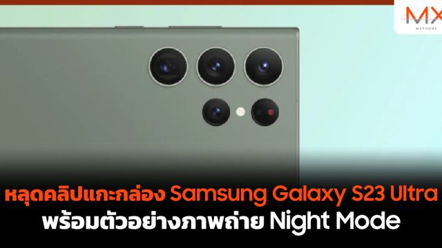 หลุดคลิปแกะกล่อง Samsung Galaxy S23 Ultra พร้อมตัวอย่างภาพถ่าย Night Mode