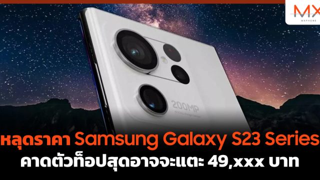 หลุดราคา Samsung Galaxy S23 Series คาดตัวท็อปสุดอาจจะแตะ 49,xxx บาท