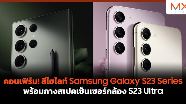 คอนเฟิร์ม! สีไฮไลท์ Samsung Galaxy S23 Series พร้อมกางสเปคเซ็นเซอร์กล้อง S23 Ultra