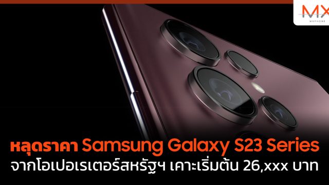 หลุดราคา Samsung Galaxy S23 Series จากโอเปอเรเตอร์สหรัฐฯ เคาะเริ่มต้น 26,xxx บาท