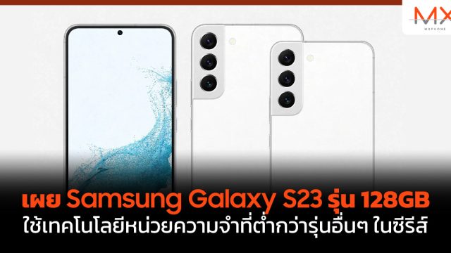 เผย Samsung Galaxy S23 รุ่น 128GB ใช้เทคโนโลยีหน่วยความจำที่ต่ำกว่ารุ่นอื่นๆ ในซีรีส์