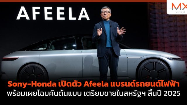 Sony-Honda เปิดตัว Afeela แบรนด์รถยนต์ไฟฟ้าพร้อมเผยโฉมคันต้นแบบ เตรียมขายในสหรัฐฯ สิ้นปี 2025