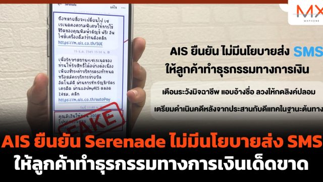 AIS ยืนยัน Serenade ไม่มีนโยบายส่ง SMS ให้ลูกค้าทำธุรกรรมทางการเงินเด็ดขาด
