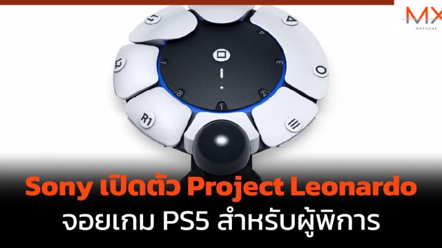 Sony เปิดตัว Project Leonardo จอยเกม PS5 สำหรับผู้พิการ