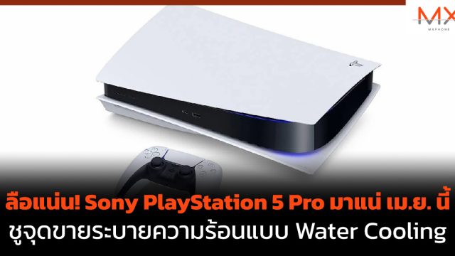 ลือแน่น! Sony PlayStation 5 Pro มาแน่ เม.ย. นี้ ชูจุดขายระบายความร้อนแบบ Water Cooling