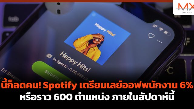 นี้ก็ลดคน! Spotify เตรียมเลย์ออฟพนักงาน 6% หรือราว 600 ตำแหน่ง ภายในสัปดาห์นี้