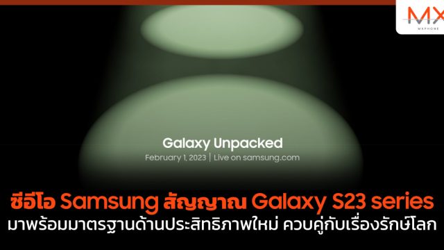 ซีอีโอ Samsung สัญญาณ Galaxy S23 series มาพร้อมมาตรฐานด้านประสิทธิภาพใหม่ ควบคู่กับเรื่องรักษ์โลก