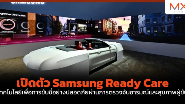 เปิดตัว Samsung Ready Care เทคโนโลยีเพื่อการขับขี่อย่างปลอดภัยผ่านการตรวจจับอารมณ์และสุขภาพผู้ขับ