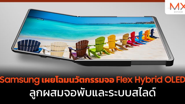 Samsung เผยโฉมนวัตกรรมจอ Flex Hybrid OLED ลูกผสมจอพับและระบบสไลด์