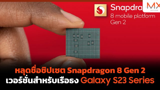 หลุดชื่อชิปเซต Snapdragon 8 Gen 2 เวอร์ชั่นสำหรับเรือธง Galaxy S23 Series