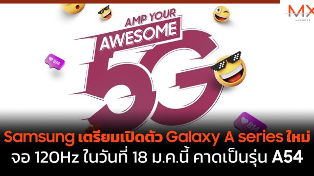 Samsung เตรียมเปิดตัว Galaxy A series ใหม่ จอ 120Hz ในวันที่ 18 ม.ค.นี้ คาดเป็นรุ่น A54