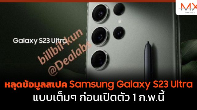 หลุดข้อมูลสเปค Samsung Galaxy S23 Ultra แบบเต็มๆ ก่อนเปิดตัว 1 ก.พ.นี้