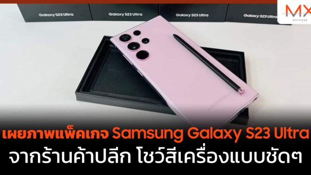 เผยภาพแพ็คเกจ Samsung Galaxy S23 Ultra จากร้านค้าปลีก โชว์สีเครื่องแบบชัดๆ
