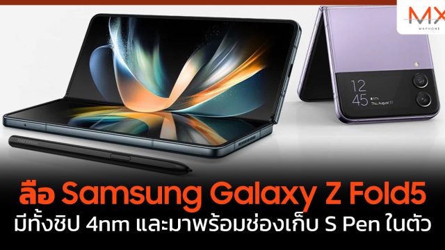 ลือ Samsung Galaxy Z Fold5 มีทั้งชิป 4nm และมาพร้อมช่องเก็บ S Pen ในตัว