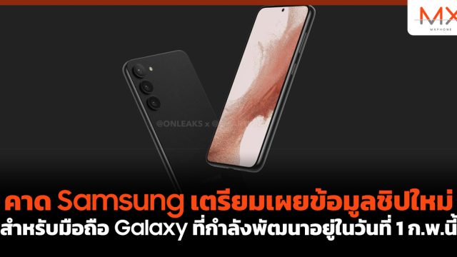 คาด Samsung เตรียมเผยข้อมูลชิปใหม่สำหรับมือถือ Galaxy ที่กำลังพัฒนาอยู่ในวันที่ 1 ก.พ.นี้