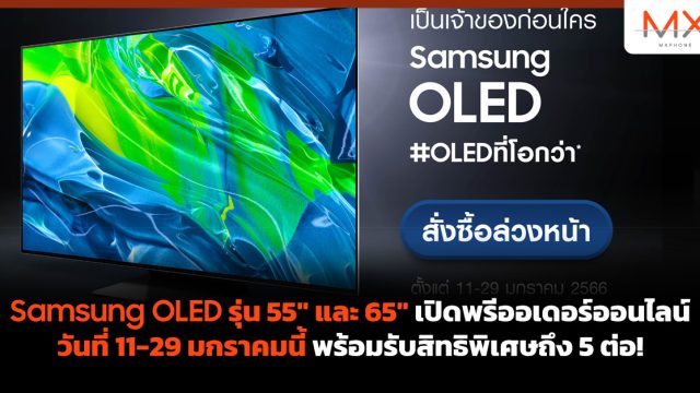 Samsung OLED รุ่น 55″ และ 65″ เปิดพรีออเดอร์ออนไลน์วันที่ 11-29 มกราคมนี้ พร้อมรับสิทธิพิเศษถึง 5 ต่อ!