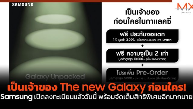 เป็นเจ้าของ The new Galaxy ก่อนใคร! Samsung เปิดลงทะเบียนแล้ววันนี้ พร้อมจัดเต็มสิทธิพิเศษอีกมากมาย