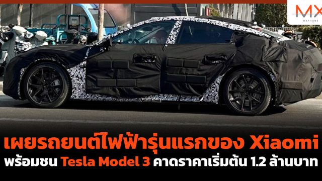 เผยรถยนต์ไฟฟ้ารุ่นแรกของ Xiaomi พร้อมชน Tesla Model 3 คาดราคาเริ่มต้น 1.2 ล้านบาท