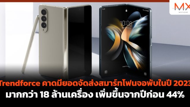 Trendforce คาดมียอดจัดส่งสมาร์ทโฟนจอพับในปี 2023 มากกว่า 18 ล้านเครื่อง เพิ่มขึ้นจากปีก่อน 44%