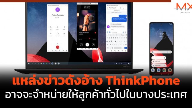 แหล่งข่าวดังอ้าง ThinkPhone อาจจะจำหน่ายให้ลูกค้าทั่วไปในบางประเทศ