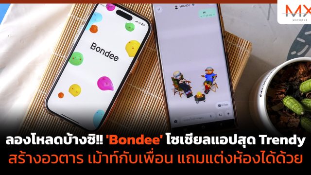 ลองโหลดบ้างซิ!! ‘Bondee’ โซเชียลแอปสุด Trendy  สร้างอวตาร เม้าท์กับเพื่อน แถมแต่งห้องได้ด้วย