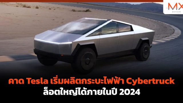 คาด Tesla เริ่มผลิตกระบะไฟฟ้า Cybertruck ล็อตใหญ่ได้ภายในปี 2024