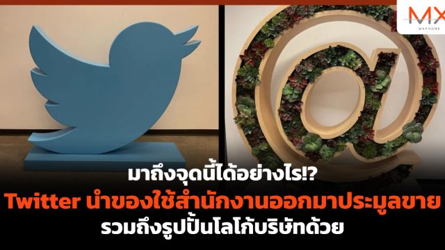 มาถึงจุดนี้ได้อย่างไร!? Twitter นำของใช้สำนักงานออกมาประมูลขาย รวมถึงรูปปั้นโลโก้บริษัทด้วย