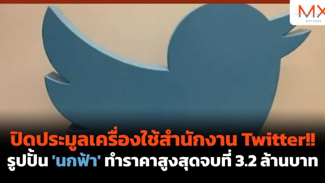 ปิดประมูลเครื่องใช้สำนักงาน Twitter!! รูปปั้น ‘นกฟ้า’ ทำราคาสูงสุดจบที่ 3.2 ล้านบาท