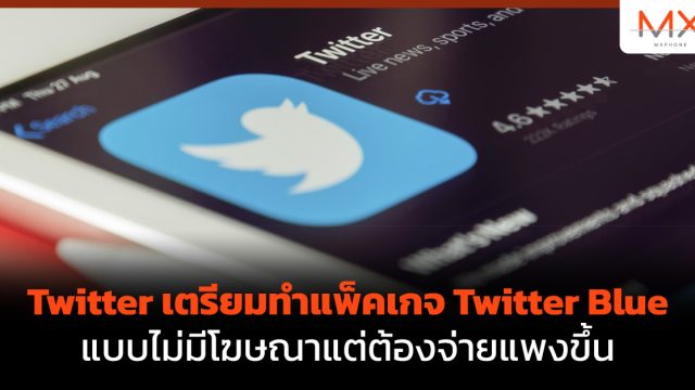 Twitter เตรียมทำแพ็คเกจ Twitter Blue แบบไม่มีโฆษณาแต่ต้องจ่ายแพงขึ้น