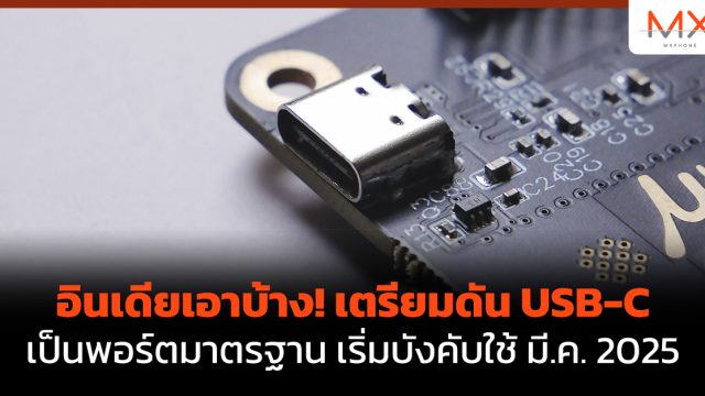 อินเดียเอาบ้าง! เตรียมดัน USB-C เป็นพอร์ตมาตรฐานเริ่มบังคับใช้ มี.ค. 2025