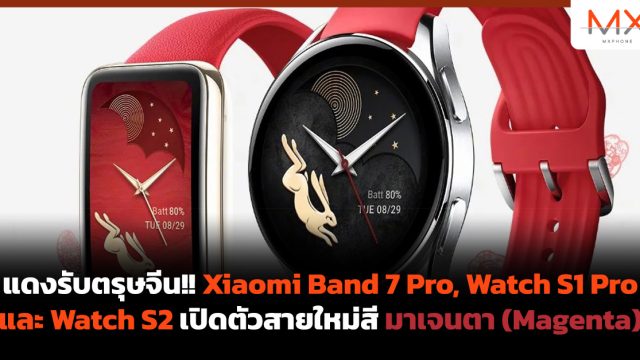 แดงรับตรุษจีน!! Xiaomi Band 7 Pro, Watch S1 Pro และ Watch S2 เปิดตัวสายใหม่สีมาเจนตา (Magenta)