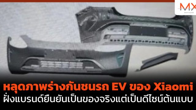 หลุดภาพร่างกันชนรถ EV ของ Xiaomi ฝั่งแบรนด์ยืนยันเป็นของจริงแต่เป็นดีไซน์ต้นแบบ