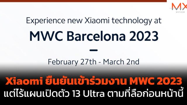 Xiaomi ยืนยันเข้าร่วมงาน MWC 2023 แต่ไร้แผนเปิดตัว 13 Ultra ตามที่ลือก่อนหน้านี้