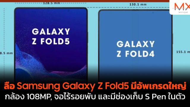 ลือ Samsung Galaxy Z Fold5 มีอัพเกรดใหญ่ กล้อง 108MP, จอไร้รอยพับ และมีช่องเก็บ S Pen ในตัว
