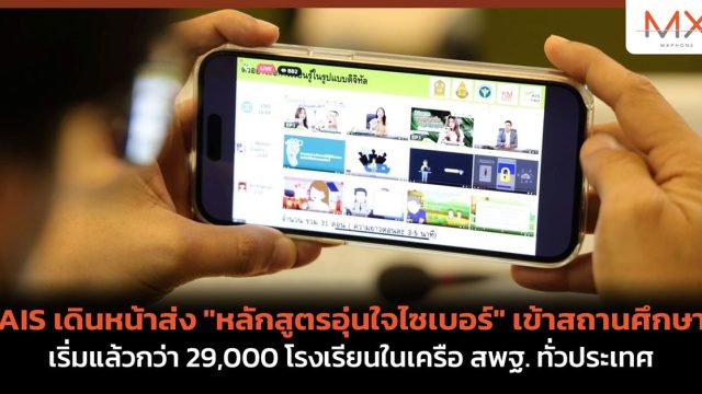 AIS เดินหน้าส่ง “หลักสูตรอุ่นใจไซเบอร์” เข้าสถานศึกษา เริ่มแล้วกว่า 29,000 โรงเรียนในเครือ สพฐ. ทั่วประเทศ