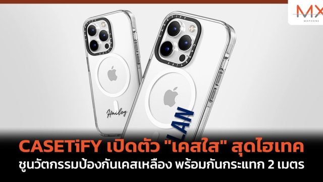 CASETiFY เปิดตัว “เคสใส” สุดไฮเทค ชูนวัตกรรมป้องกันเคสเหลือง พร้อมกันกระแทก 2 เมตร