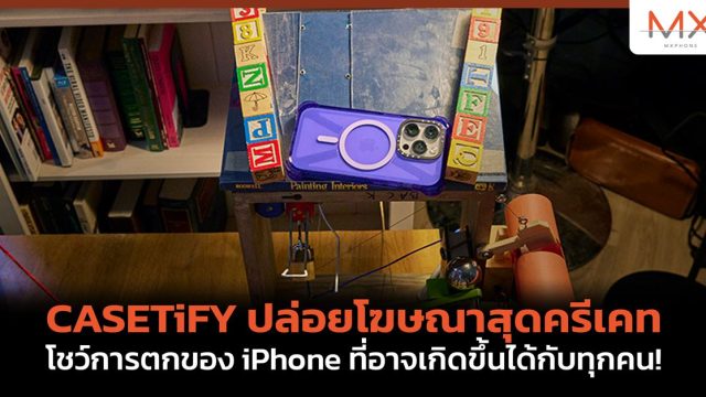 CASETiFY ปล่อยโฆษณาสุดครีเคท โชว์การตกของ iPhone ที่อาจเกิดขึ้นได้กับทุกคน!