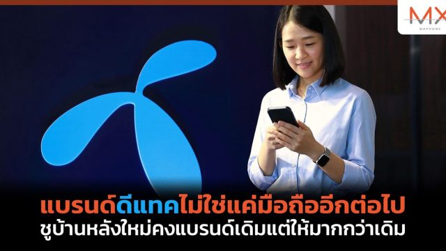 แบรนด์ดีแทคไม่ใช่แค่มือถืออีกต่อไป ชูบ้านหลังใหม่คงแบรนด์เดิมแต่ให้มากกว่าเดิม