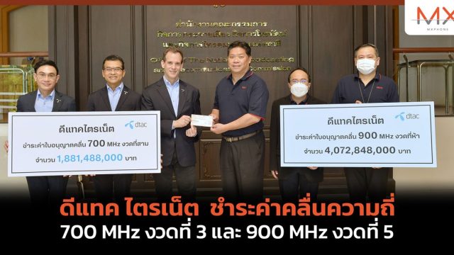 ดีแทค ไตรเน็ต ชำระค่าคลื่นความถี่ 700 MHz งวดที่ 3 และ 900 MHz งวดที่ 5