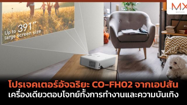 โปรเจคเตอร์อัจฉริยะ CO-FH02 จากเอปสัน เครื่องเดียวตอบโจทย์ทั้งการทำงานและความบันเทิง